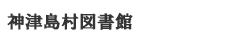 図書館ロゴ